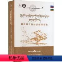 [正版]藏拉堆古韵妙音收录合集 旦增 民族音乐 艺术 西藏藏文古籍出版社