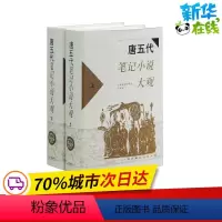 [正版]唐五代笔记小说大观 本社编 著 中国古诗词文学 书店图书籍 上海古籍出版社