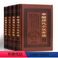 [正版]中国古典小说 中国历代小说赏读 中国古典小说故事集 中小学生课外读物阅读书籍 天津古籍出版社