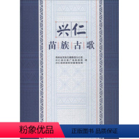 [正版]兴仁苗族古歌贵州省民族古籍整理办公室 苗族民歌作品集兴仁县文学书籍