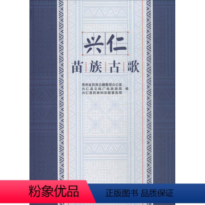 [正版]兴仁苗族古歌贵州省民族古籍整理办公室 苗族民歌作品集兴仁县文学书籍