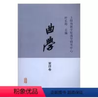 [正版][rt] 曲学:2016年:第四卷 叶长海 上海古籍出版社 艺术 戏曲中国文集