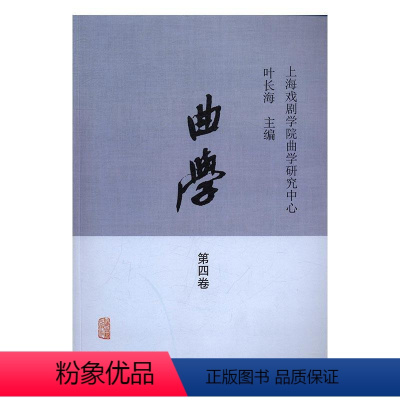 [正版][rt] 曲学:2016年:第四卷 叶长海 上海古籍出版社 艺术 戏曲中国文集