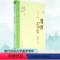 [正版]唐诗三百首新注(附辑评) 无 著 蘅塘退士 编 中国古典小说、诗词 文学 上海古籍出版社 图书