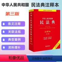 [正版] 中华人民共和国民法典注释本(第三版)法律出版社法规中心编 根据民法典合同编通则司法解释全新修订 书籍