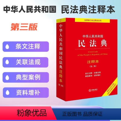 [正版] 中华人民共和国民法典注释本(第三版)法律出版社法规中心编 根据民法典合同编通则司法解释全新修订 书籍
