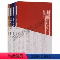 [正版] 近代文学学术名家大讲堂(共四册)余嘉锡讲目录学钱基博讲古籍善本胡朴安讲文献陈师曾讲绘画史知识常识研究书籍江苏
