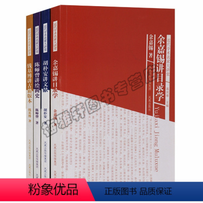 [正版] 近代文学学术名家大讲堂(共四册)余嘉锡讲目录学钱基博讲古籍善本胡朴安讲文献陈师曾讲绘画史知识常识研究书籍江苏