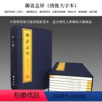 [正版]聊斋志异 绣像大字本蒲氏手稿本(仅存)铸雪斋抄本青柯亭刻本名家彩绘绣像简体大字宣纸线装两函16册三希堂藏书 上