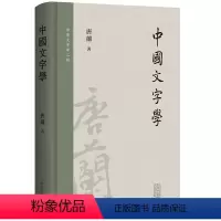 [正版] 中国文字学 精装 唐兰著 繁体社会科学语言文字汉字字形专著研究文字发展 中国文字学汉字沿化变革的历史 上海古