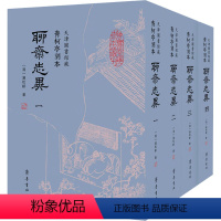 [正版]青柯亭刻本《聊斋志异》 天津图书馆藏(1-4) [清]蒲松龄 历史古籍 文学 齐鲁书社