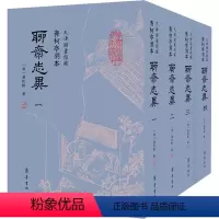 [正版]青柯亭刻本《聊斋志异》 天津图书馆藏(1-4) [清]蒲松龄 历史古籍 文学 齐鲁书社