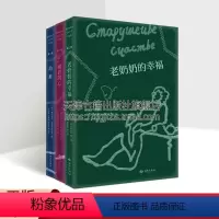 [正版]俄罗斯现代名家文学作品集全套3册全译本劫难破碎的心老奶奶的幸福娜杰瓦西里耶娃等著外国当代短篇小说集西苑出版