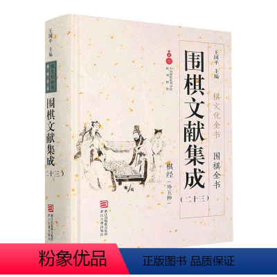 [正版]RT 围棋文献集成(23)-棋经(外五种)(精)9787554023808 王国浙江古籍出版社体育书籍