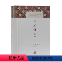 [正版] 子不语全译(中国古代名著全本译注丛书) [清]袁枚撰,申孟, 甘林校点;陆海明等译 上海古籍出版社 书籍