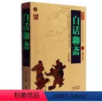[正版] 白话聊斋 中国古典名著百部藏书 文白对照插图版 白话聊斋书全集原著释注 国学经典文学名著历史古籍书 简单