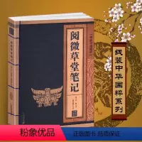 [正版]阅微草堂笔记线装中华国粹系列书籍原文+注释+译文珍藏国学经典古籍仿古古书中国成人白话文原版原著全集古典文学名著