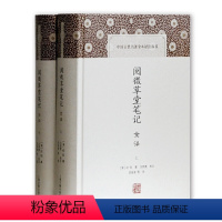 [正版] 阅微草堂笔记全译(中国古代名著全本译注丛书) [清]纪昀著,汪贤度校点;邵海清等译 上海古籍出版社 书籍