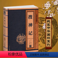 [正版]搜神记图书籍线装中华国粹国学经典原文+译文+注释中国古典文学名著丛书青少年学生成人版阅读全套树下野狐全译传古籍