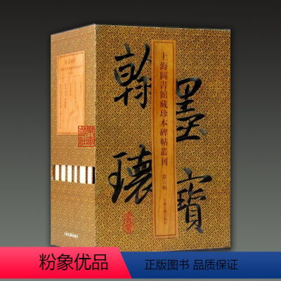 [正版]赠藏书证翰墨瑰宝·上海图书馆藏珍本碑帖丛刊 第六辑插盒精装版全五册 上海古籍出版社经典收藏鉴赏篆刻碑帖图书籍