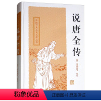 [正版]说唐全传 中国古典小说名著丛书 [清]鸳湖渔叟 校订 吴成 校点 书籍 上海古籍出版社