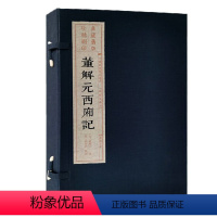 [正版]董解元西厢记(雕版刷印)宣纸线装1函3册[金]董解元撰古典文学戏曲经典古籍收藏整理扬州雕版印刷博物馆藏旧版刷印