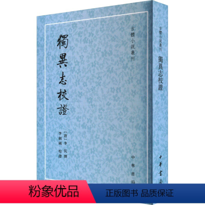 [正版]独异志校证 [唐]李伉,李剑国 历史古籍 文学 中华书局 图书