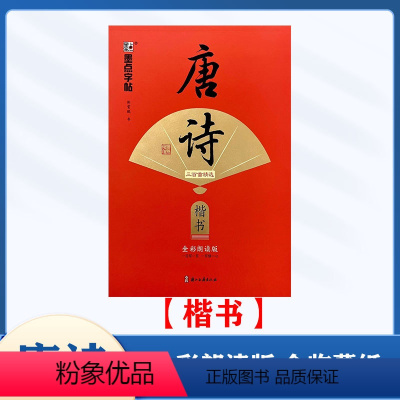 唐诗[楷书] [正版]楷书行楷 任选2024版墨点字帖唐诗三百首精选 宋词三百首精选楷书行楷含临摹纸全彩朗读版浙江古籍出