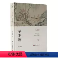 [正版] 子不语 9787554024577 袁枚 浙江古籍