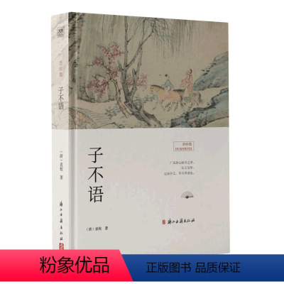 [正版] 子不语 9787554024577 袁枚 浙江古籍