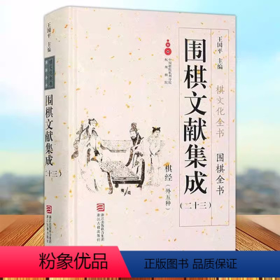 [正版] 围棋文献集成23 棋经外五种 棋文化全书 围棋全书 王国平主编 体育书籍 浙江古籍出版社书籍