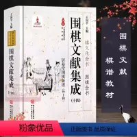[正版]围棋文献集成:14居易堂围棋新谱外十种(精装) 围棋全书/棋文化全书 围棋布局对局技巧中盘战略古谱 围棋技巧零