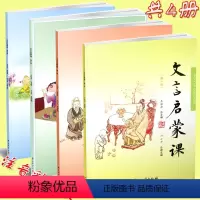 [正版] 文言启蒙课 第一册~第四册 共4本 王崧舟/总主编 浙江古籍出版社 小学国学读本 小学文言文启蒙 小学生学古