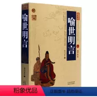 [正版] 喻世明言 中国古典名著百部藏书 文白对照插图版 喻世明言书原著注释译文 国学经典文学名著古籍书