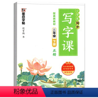 [人教版]语文二年级下册 [正版]二年级下册写字课 字帖同步写字课 2下 语文人教版同步练字帖写字课课练作业本 正楷体临