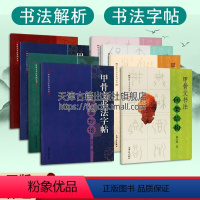 [正版]甲骨文书法系列丛书共八册嘉言妙语先哲名言古今楹联唐宋诗词甲骨文书法间架结构章法解析偏旁基本笔法书籍上海大学出版