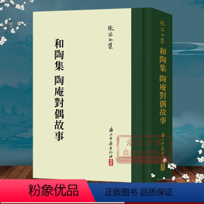 [正版]张岱全集:和陶集陶庵对偶故事(精装竖版繁体) 彩图插画校注中国明代历史笔记文学理论知识典藏版故事书散文随笔艺术