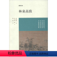 [正版]林泉高致郭熙9787534840968中州古籍出版社中国近代随笔