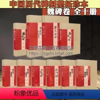 [正版]中国历代碑刻整拓珍本魏碑卷(全套10函)张猛龙碑郑文公碑爨宝子碑爨龙颜碑石门铭始平公造像记孙秋生造像记杨大眼造