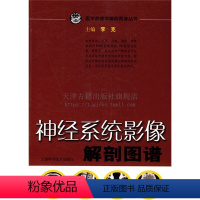 [正版]神经系统影像解剖图谱 医学影像学解剖图谱丛书 李克著 神经系统的结构病变头颅颈椎胸椎腰骶椎临床诊断治疗书籍 上