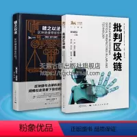 [正版]批判区块链 链之以法 区块链值得信任吗 独角兽法学精品 套装两册 互联网金融投资法律法学理论普及读物书籍 上海
