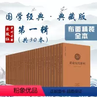 [正版]出版社直销 国学经典 典藏版 精装布面全本 共30册 中州古籍