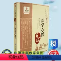 [正版]医学心悟中医古籍名家点评丛书中国医药科技出版社