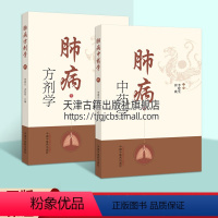 [正版]肺病中医学肺病方剂学组套收集治疗肺系疾病的中药190种结合原著记载与现代临床运用确定方剂的功用jing选医学书