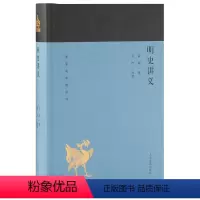 [正版]明史讲义(蓬莱阁典藏大历史)上海古籍出版社