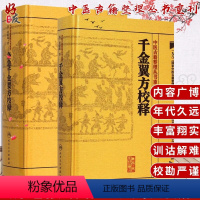 [正版]2本 备急千金要方校释+千金翼方校释全集简称千金方原著孙思邈 李景荣校释中医古籍整理丛书重刊 人民卫生出版社