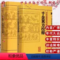 [正版]2本 备急千金要方校释+千金翼方校释全集简称千金方原著孙思邈 李景荣校释中医古籍整理丛书重刊 人民卫生出版社