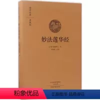 [正版]图书妙法莲华经鸠摩罗什9787534866692中州古籍出版社
