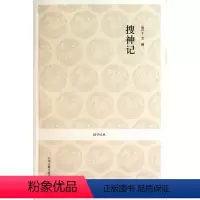 [正版]搜神记 干宝 97875383519 中州古籍出版社