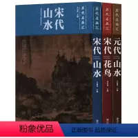 [正版] 宋代山水 宋代花鸟 元代山水(共3册) 中国花鸟画集著名绘画名家名篇辑录古代作品研究赏析传统绘画艺术研习 江